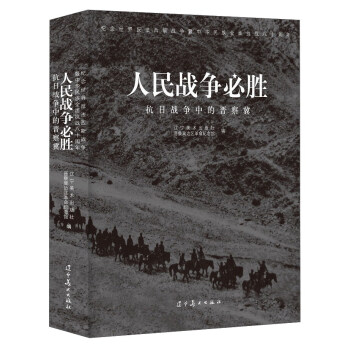 人民战争必胜 抗日战争中的晋察冀 pdf epub mobi 电子书 下载