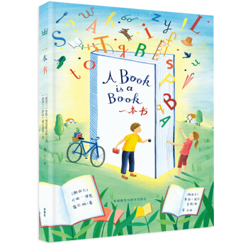一本书（奇想国当代精选） [3-6岁] [A book is a Book] pdf epub mobi 电子书 下载