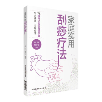 傢庭實用颳痧療法