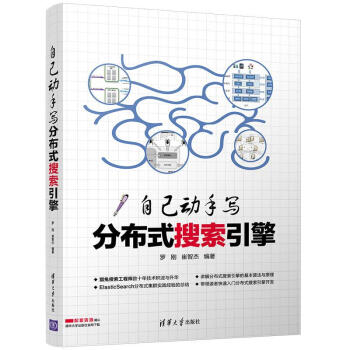 自己动手写分布式搜索引擎 pdf epub mobi 电子书 下载