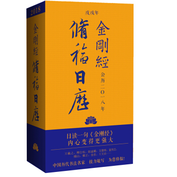 2018金剛經修福日曆 pdf epub mobi 電子書 下載
