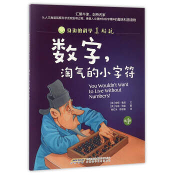 数字，淘气的小字符/身边的科学真好玩 [You wouldn't want to live without numbers ！] pdf epub mobi 电子书 下载