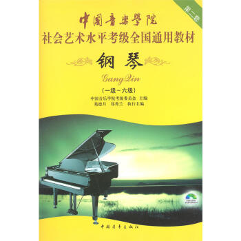 中國音樂學院社會藝術水平考級全國通用教材 鋼琴(1級-6級)(第2套)(附光盤) pdf epub mobi 電子書 下載