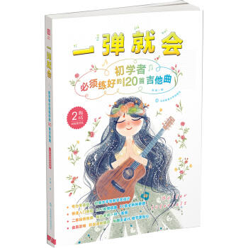 一彈就會-初學者必須練好的120首吉他麯（二維碼視頻教學版） pdf epub mobi 電子書 下載