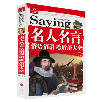 悅讀庫：名人名言俗語諺語歇後語大全 pdf epub mobi 電子書 下載