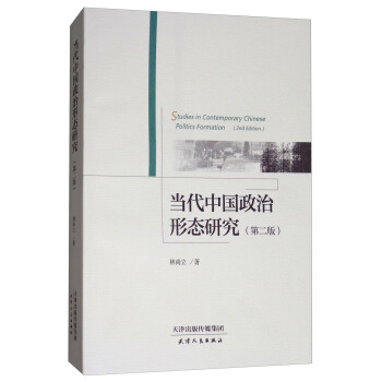 當代中國政治形態研究（第2版） [Studies in contemporary Chinese politics formation （2nd edition）] pdf epub mobi 電子書 下載