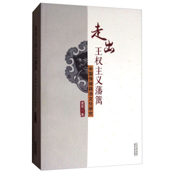 走齣王權主義藩籬：中國傳統政治文化研究 pdf epub mobi 電子書 下載