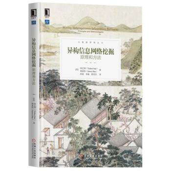 异构信息网络挖掘：原理和方法 pdf epub mobi 电子书 下载