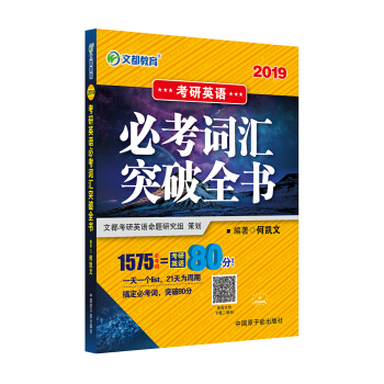 文都教育 何凯文 2019考研英语必考词汇突破全书