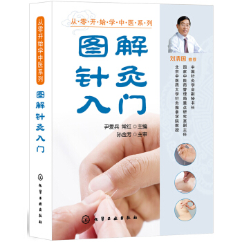 圖解針灸入門/從零開始學中醫係列