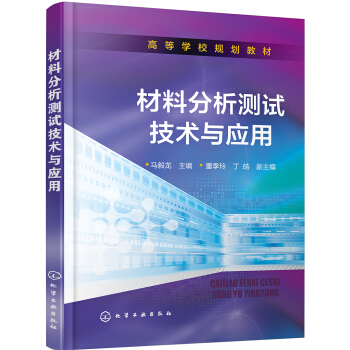 材料分析測試技術與應用(高等學校規劃教材) pdf epub mobi 電子書 下載