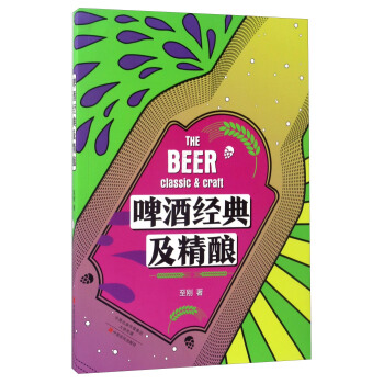 啤酒經典及精釀 [The Beer Classic & Craft] pdf epub mobi 電子書 下載