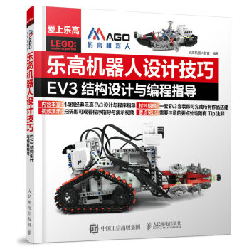 乐高机器人设计技巧 EV3结构设计与编程指导 pdf epub mobi 电子书 下载