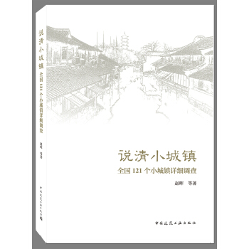说清小城镇:全国121个小城镇详细调查