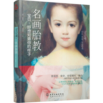 名畫胎教：寶貝，好想知道你的樣子 孕産胎教 胎教 書籍 pdf epub mobi 電子書 下載