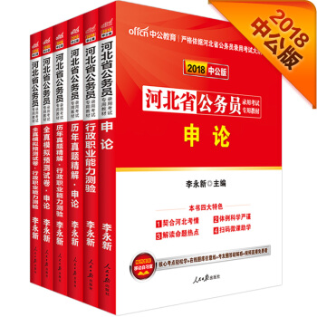 中公版·2018河北省公务员录用考试专业教材：行测+申论+历申+历申+模申+模行（套装6册） pdf epub mobi 电子书 下载