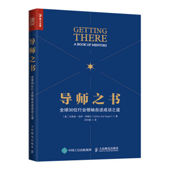導師之書 全球30位行業領袖自述成功之道