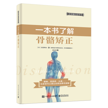 一本書瞭解骨骼矯正