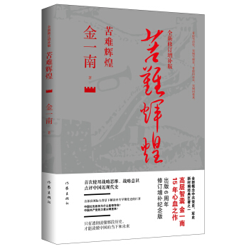 苦难辉煌(全新修订增补版)