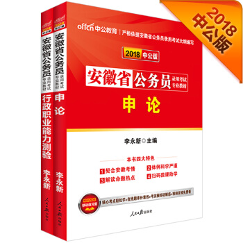 中公版·2018安徽省公務員錄用考試專業教材：行政職業能力測驗+申論（套裝2冊） pdf epub mobi 電子書 下載