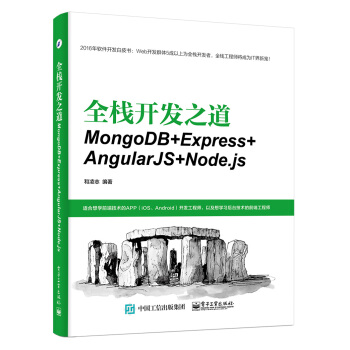 全栈开发之道：MongoDB+Express+AngularJS+Node.js pdf epub mobi 电子书 下载