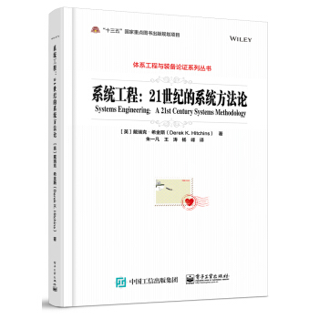 系统工程：21世纪的系统方法论 pdf epub mobi 电子书 下载
