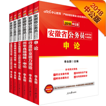 中公版·2018安徽省公务员录用考试专业教材：行测+申论+历行+历申+模行+模申（套装6册）