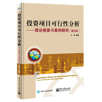 投資項目可行性分析――理論精要與案例解析（第3版） pdf epub mobi 電子書 下載