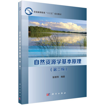 自然资源学基本原理（第二版） pdf epub mobi 电子书 下载