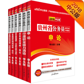 中公版·2018貴州省公務員錄用考試專業教材：行測+申論+曆申+曆申+模申+模行（套裝6冊） pdf epub mobi 電子書 下載