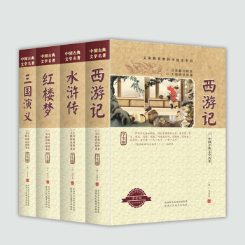四大名著（學生版）-義務教育教科書指定中小學生閱讀書目（套裝共4冊） pdf epub mobi 電子書 下載