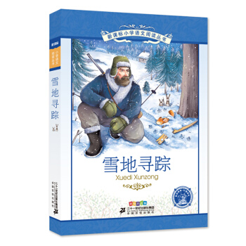 雪地尋蹤 彩繪注音版 新課標小學語文閱讀叢書第十二輯 pdf epub mobi 電子書 下載