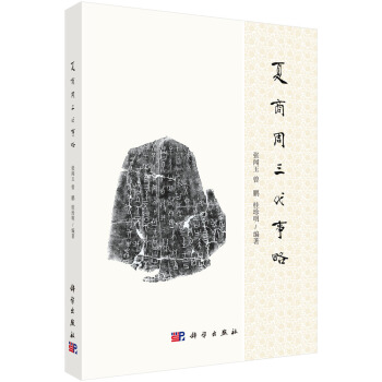 夏商周三代事略 pdf epub mobi 電子書 下載