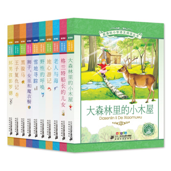 彩绘注音版 新课标小学语文阅读丛书第十二辑(共10册)老人与海/黑骏马/地心游记/雪地寻踪/野性