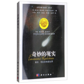 奇妙的现实：真实、奇妙的物理世界/诺贝尔奖大师科普经典 [Fantastic Realities] pdf epub mobi 电子书 下载