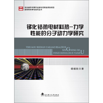 銻化鈷熱電材料熱-力學性能的分子動力學研究/新材料科學與技術叢書 pdf epub mobi 電子書 下載