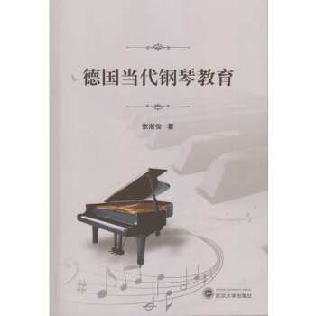 德国当代钢琴教育 pdf epub mobi 电子书 下载