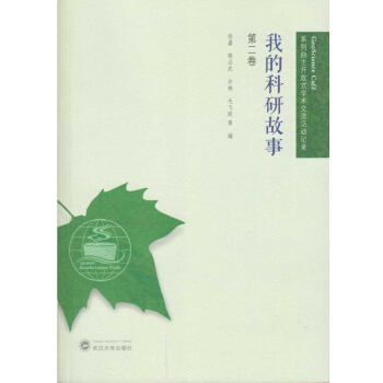 我的科研故事（第二卷） pdf epub mobi 电子书 下载