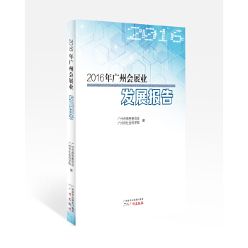 2016年廣州會展業發展報告 pdf epub mobi 電子書 下載