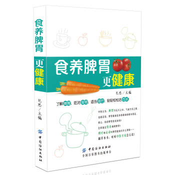 食養脾胃更健康 pdf epub mobi 電子書 下載