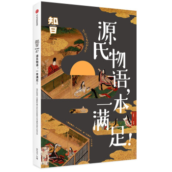 知日·源氏物語，一本滿足！ pdf epub mobi 電子書 下載