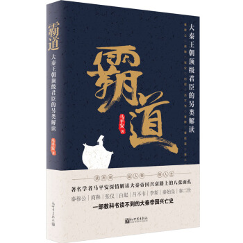 霸道：大秦王朝頂級君臣的另類解讀 pdf epub mobi 電子書 下載