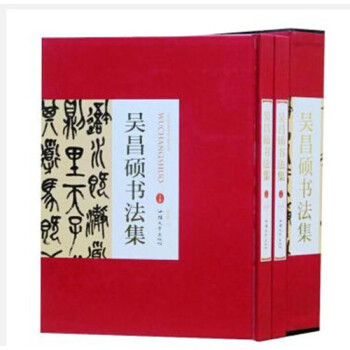 吴昌硕书法集 全2册16开精装铜版纸印刷 正版吴昌硕书法作品汉字法书作品集 篆书七言联楷书书籍 图书 pdf epub mobi 电子书 下载