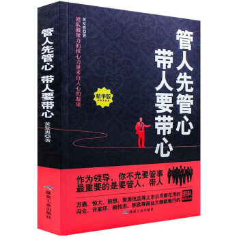 管人先管心 帶人要帶心 pdf epub mobi 電子書 下載