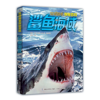 环球探索探秘百科 鲨鱼海域 [7-14岁] pdf epub mobi 电子书 下载