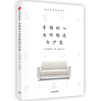 幸福的人為何都選白沙發 [上質な人はシンプルに暮らす] pdf epub mobi 電子書 下載