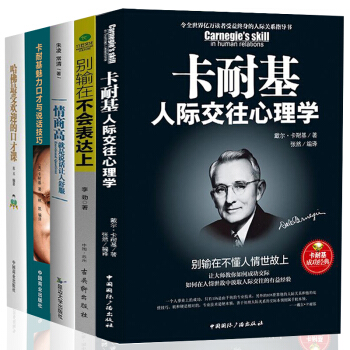 5册卡耐基 魅力口才与说话技巧人际交往社交谈判沟通技巧 演讲与口才 好好说话书籍 成人书籍 pdf epub mobi 电子书 下载
