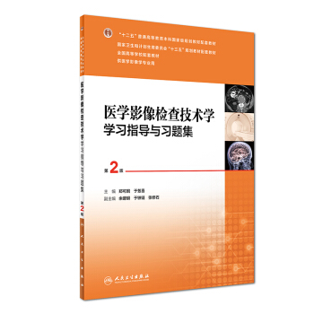 醫學影像檢查技術學學習指導與習題集（第2版 本科影像配教） pdf epub mobi 電子書 下載
