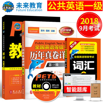 2018年全国公共英语等级考试一级PETS1教材+历年试卷+词汇3本，赠海量题库，词汇 pdf epub mobi 电子书 下载