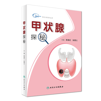 华佗工程系列丛书：甲状腺探秘 pdf epub mobi 电子书 下载
